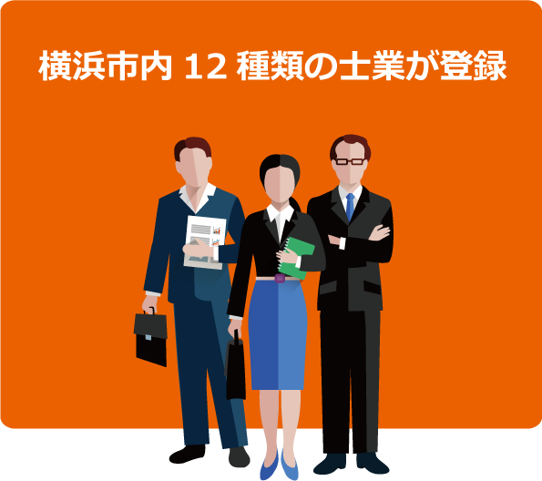 横浜市内１２種類の士業が登録！