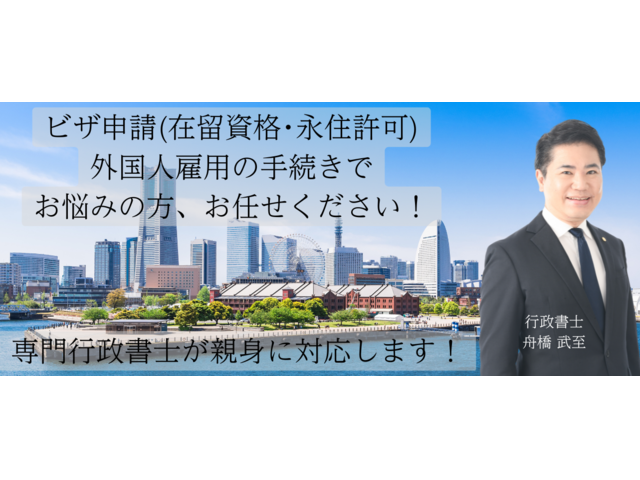 舟橋 武至 (申請取次行政書士)
