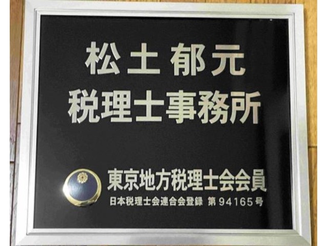 松土税理士事務所　松土　郁元