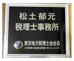 松土税理士事務所　松土　郁元