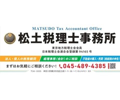 松土税理士事務所　松土　郁元