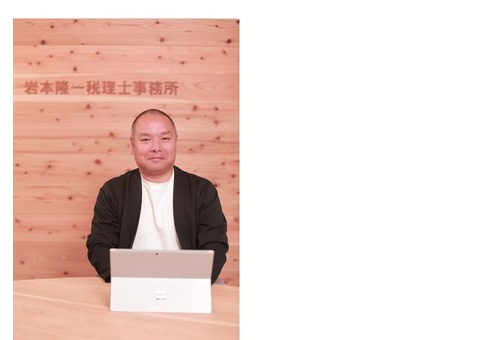 岩本隆一税理士事務所 岩本隆一